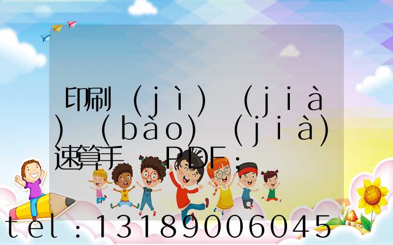 印刷計(jì)價(jià)報(bào)價(jià)速算手冊 PDF
